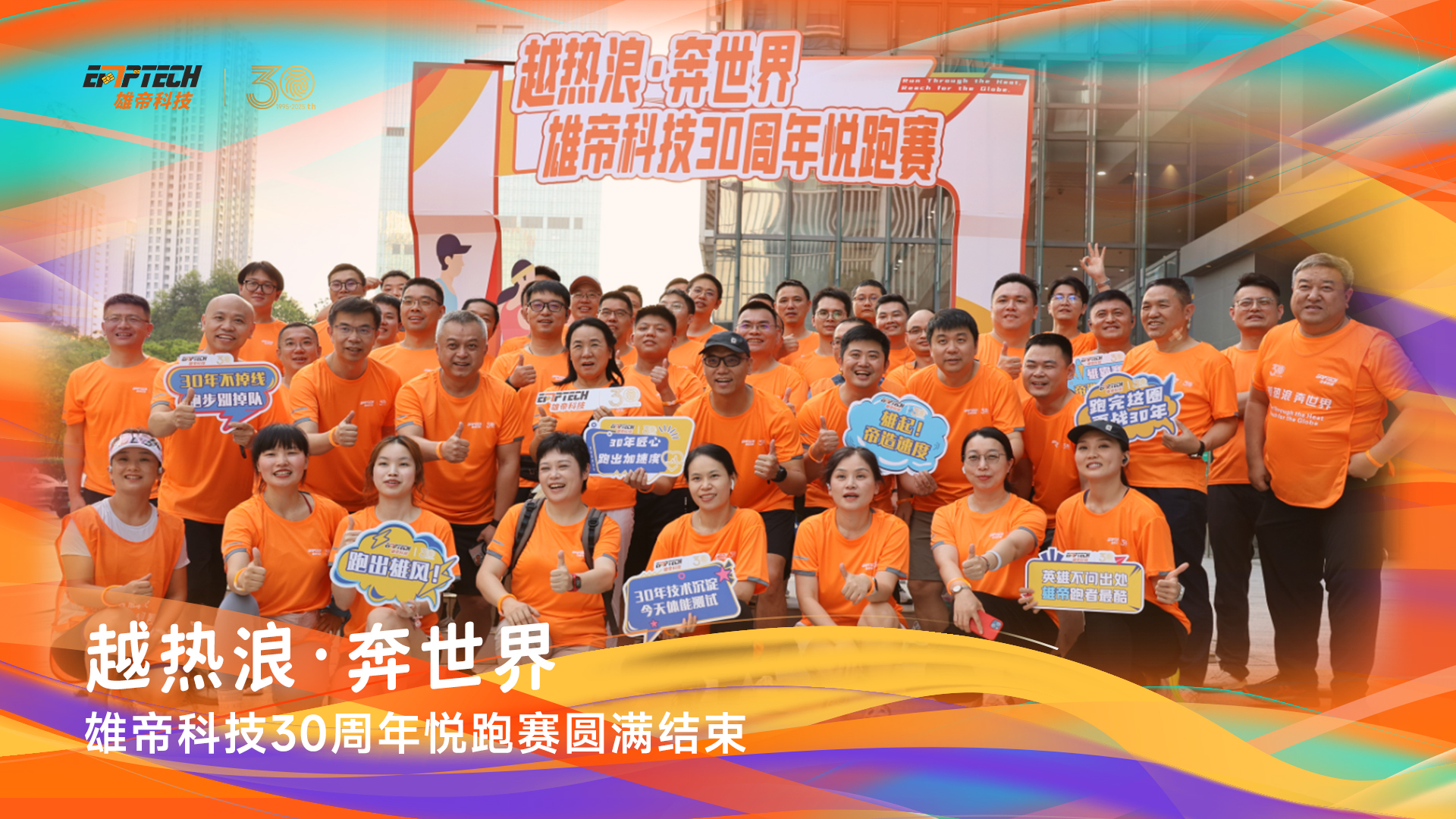 越熱浪?奔世界｜雄帝科技30周年悅跑賽成功舉辦